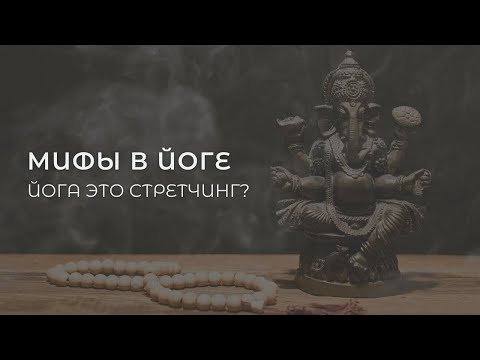 Видео: Йога это стретчинг? Малиновская