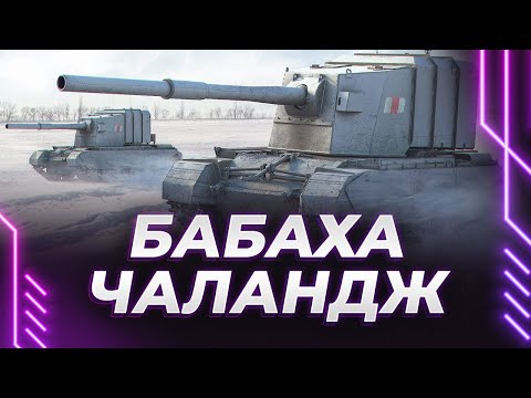 Видео: ЕЩЕ 11% ДО ОТМЕТКИ - БАБАХА ЧАНАНДЖ - FV4005