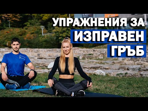 Видео: УПРАЖНЕНИЯ за ИЗПРАВЯНЕ на ГЪРБА | Упражнения при болки в гърба и кръста | Sofiya Naneva