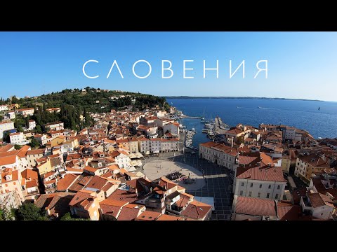 Видео: Приморская Словения: Пиран и Порторож