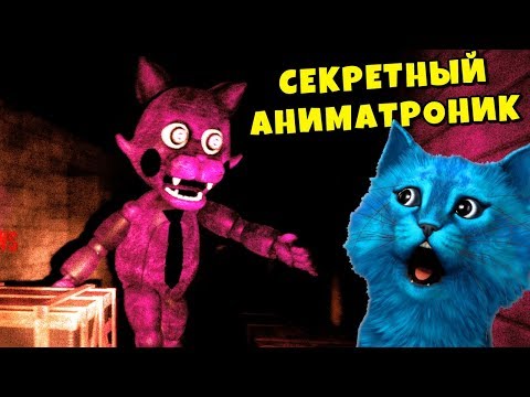 Видео: FNAC СЕКРЕТНАЯ НОЧЬ и ШЕДОУ КОТ ФНАФ КООП АНИМАТРОНИКИ ПУГАЮТ ОХРАННИКА КОТЁНОК ЛАЙК