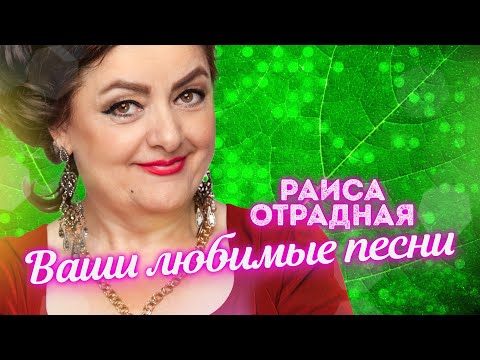 Видео: Раиса Отрадная. Ваши любимые песни ❤️🌺🔥