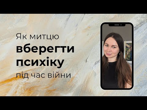 Видео: Як митцю вберегти психіку під час війни