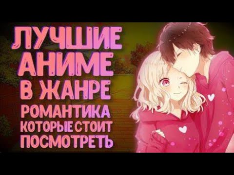 Видео: ТОП 10 АНИМЕ В ЖАНРЕ РОМАНТИКА