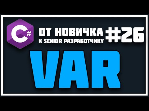 Видео: ЧТО ТАКОЕ VAR В ПРОГРАММИРОВАНИИ | КАК ИСПОЛЬЗОВАТЬ VAR В C# 😱