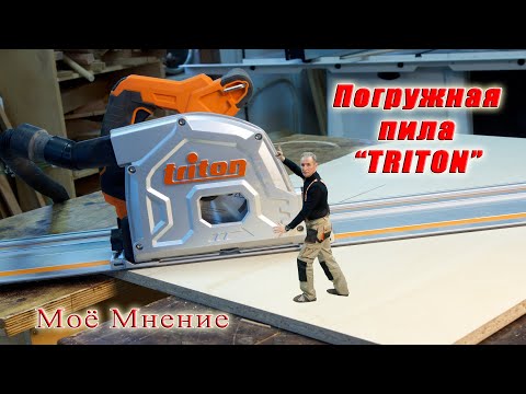 Видео: Моё мнение о погружной пиле "TRITON".