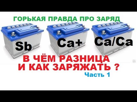 Видео: Типы аккумуляторов (АКБ). В чём разница и как правильно заряжать по ГОСТ,