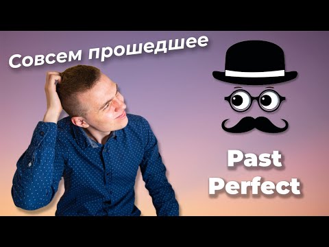 Видео: КАК ПОНЯТЬ PAST PERFECT