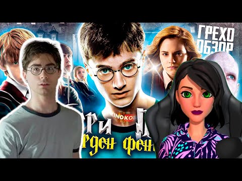 Видео: Грехо-Обзор "Гарри Поттер и Орден Феникса" - Реакция на KINOKOS