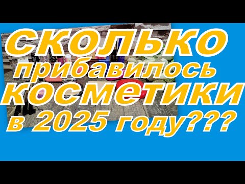 Видео: СКОЛЬКО ДЕКОРАТИВНОЙ КОСМЕТИКИ ПРИБАВИЛОСЬ В 2025 году (за 10 месяцев)