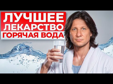 Видео: Что будет, если ПИТЬ ТЕПЛУЮ ВОДУ каждый день? РЕЗУЛЬТАТ ПОРАЗИТ ВАС!