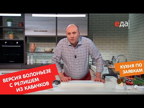 Видео: Версия болоньезе с релишем из кабачков | Кухня по заявкам