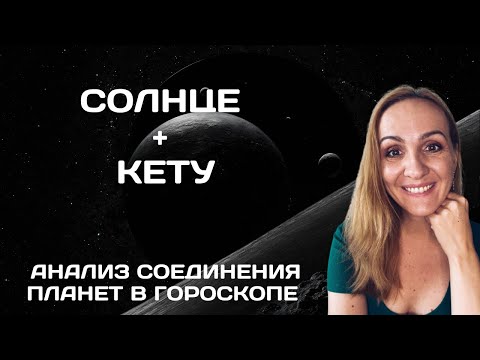 Видео: СОЕДИНЕНИЕ СОЛНЦА И КЕТУ В ГОРОСКОПЕ. АНАЛИЗ И СОВРЕМЕННЫЕ ТРАКТОВКИ