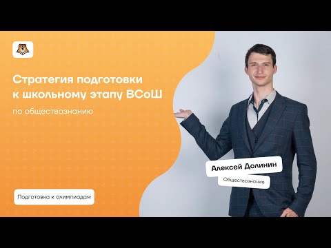 Видео: Стратегия подготовки к школьному этапу ВсОШ по обществознанию | Умскул
