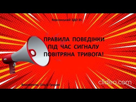 Видео: Правила поведінки під час сигналу  "Повітряна тривога!" - вихователь: Ольга Грушко