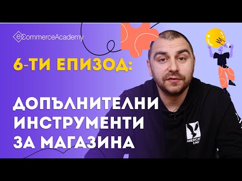 Видео: Допълнителни инструменти за нашия онлайн магазин. Електронна търговия за творци - ЕП.006