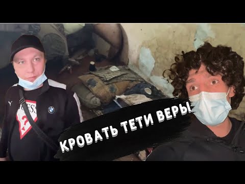 Видео: У ТЕТИ ВЕРЫ НОВАЯ КРОВАТЬ | ВАЛЕРА ФРИСТАЙЛО