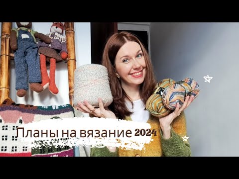 Видео: ГРАНДИОЗНЫЕ ВЯЗАЛЬНЫЕ ПЛАНЫ 2024!Плечевые изделия,аксессуары, мужское вязание.