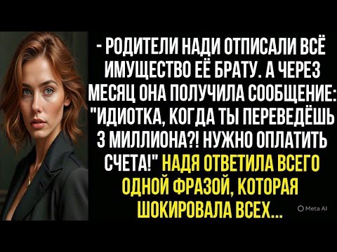 Видео: Идиотка, когда ты переведёшь 3 млн! Нужно оплатить счета! Орала мать. Надя ответила одной фразой..