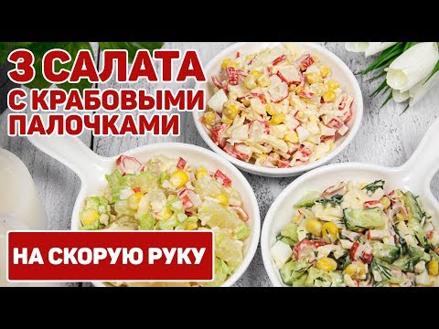 Видео: 3 Салата с КРАБОВЫМИ палочками на Любой ВКУС! - Крабовый Салат САМЫЕ ВКУСНЫЕ ВАРИАНТЫ ПРИГОТОВЛЕНИЯ!