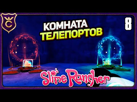 Видео: ИДЕАЛЬНАЯ КОМНАТА ТЕЛЕПОРТАЦИИ! 8 Slime Rancher Zero