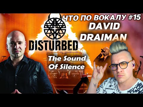 Видео: Разобрал вокал #Disturbed ! #DavidDraiman ! Полный анализ вокала #ЧтоПоВокалу 15!