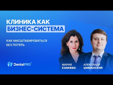 Видео: ВЕБИНАР «Клиника как бизнес-система: как масштабироваться без потерь»