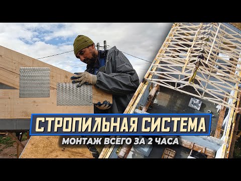 Видео: Монтаж стропильных ферм | Невероятно быстрый монтаж стропильной системы