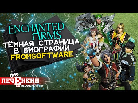 Видео: Enchanted Arms - тёмная страница в биографии FromSoftware