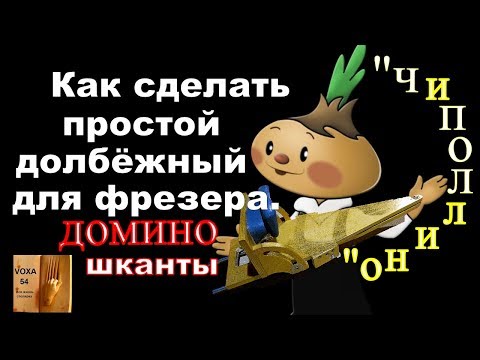 Видео: Как сделать Долбёжный для фрезера "CHIPOLLINO"