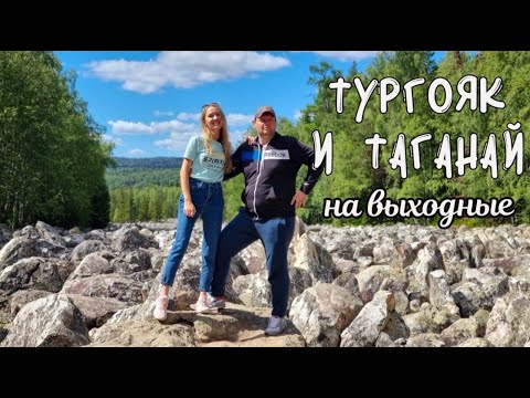 Видео: Озеро Тургояк остров Веры. Парк Таганай Каменная река. На выходные из Тюмени на автомобиле