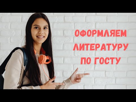 Видео: Как оформлять литературу по ГОСТУ