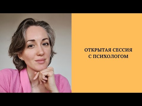 Видео: Открытая консультация психолога / апатия / ничего не хочу / личные границы
