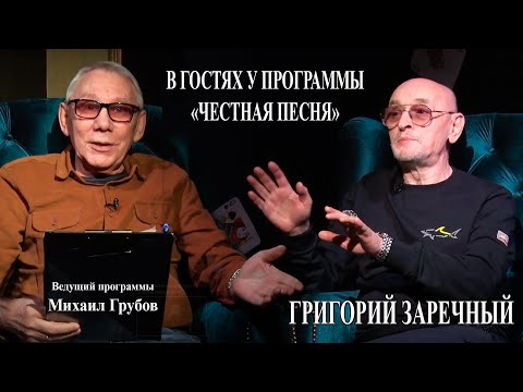 Видео: Григорий Заречный - в гостях у программы Честная песня! Ведущий Михаил Грубов!