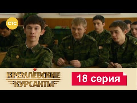 Видео: Кремлевские Курсанты 18