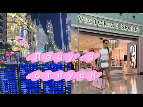 Видео: Лечу в отпуск ✈️. Первый день в Мадриде 🇪🇸