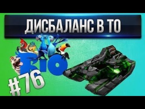 Видео: [Проказник Fun] Танки Онлайн I ЛП #76 Дисбаланс в ТО!
