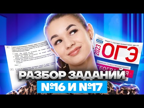 Видео: Разбор заданий №16 и №17 | География ОГЭ 2023 | Умскул