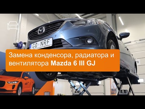 Видео: Замена конденсора, радиатора и вентилятора Mazda 6 III GJ