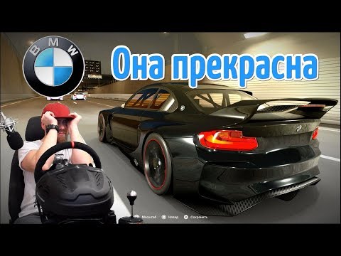 Видео: Gran Turismo Sport - ЛУЧШАЯ BMW В МИРЕ онлайн с повторами