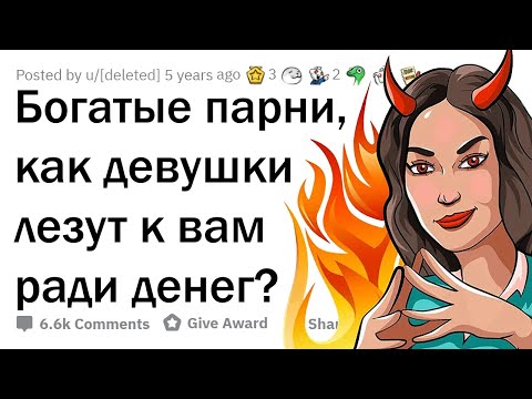 Видео: КАК ДЕВУШКИ КЛЕЯТСЯ К ПАРНЯМ С ДЕНЬГАМИ? 💰