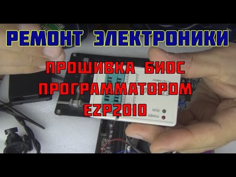 Видео: Прошивка биос программатором EZP2010.