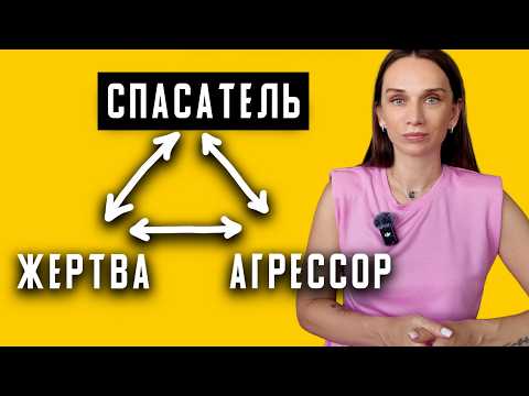 Видео: Перестань спасать всех и начни жить! Как выйти из роли Спасателя и не стать Агрессором