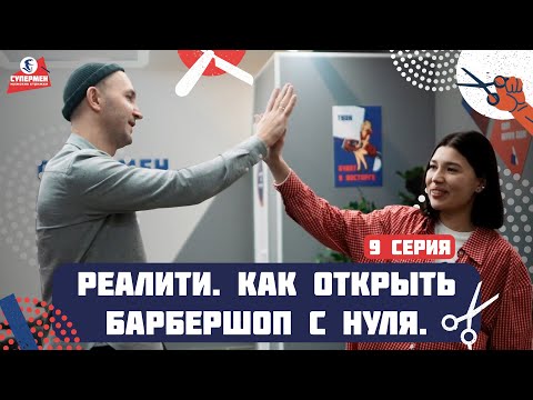 Видео: Итоги открытия барбершопа: Сколько клиентов и первые проблемы | 9 серия