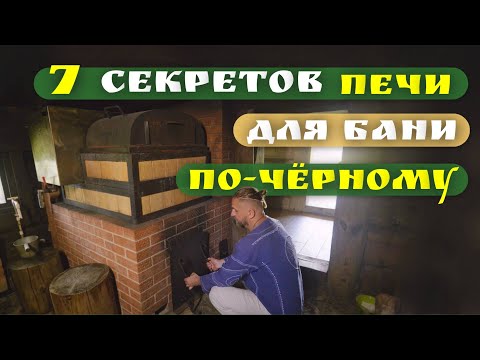 Видео: 🔥🏡Все секреты печи для бани "по-чёрному"