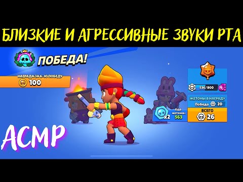 Видео: Близкие Звуки Рта - Флаттеринг | Бравл Старс | АСМР