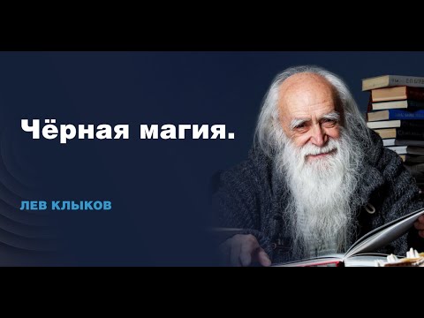 Видео: Лев Клыков -  Поступки и их последствия. Чёрная магия. Путь самосовершенствования