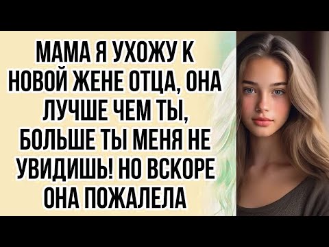 Видео: Мама я ухожу к новой жене отца, она лучше чем ты, больше ты меня не увидишь! Но вскоре она пожалела