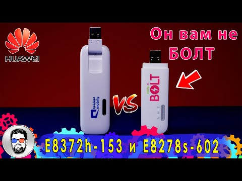 Видео: Сравнение популярных USB роутеров Huawei E8372h-153 и E8278s-602 || #brainplus