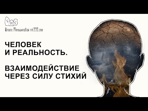 Видео: Человек и реальность. Взаимодействие через силу стихий. Из лекции 2го курса факультета Стихий